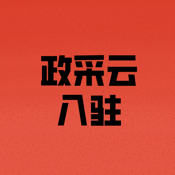 洞口政采云注册