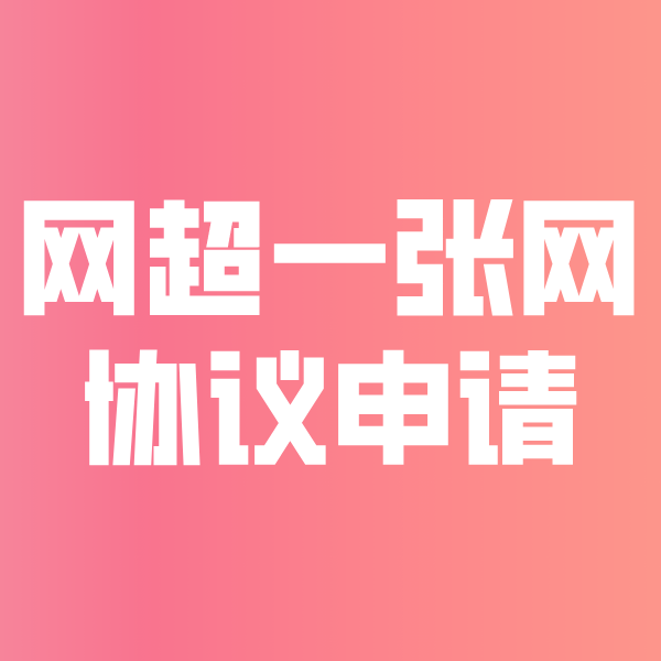 洞口网超一张网协议申请