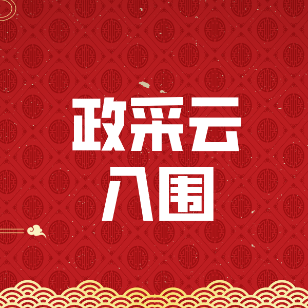 洞口政采云入围